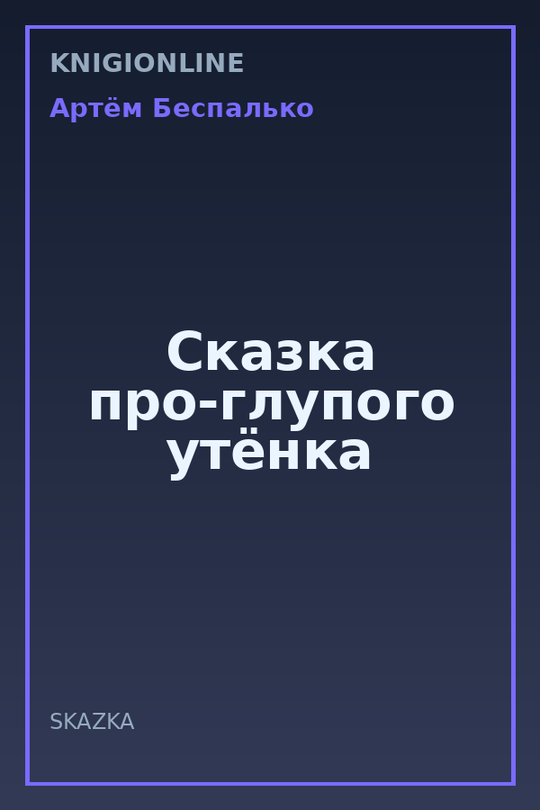 Обложка книги Сказка про-глупого утёнка