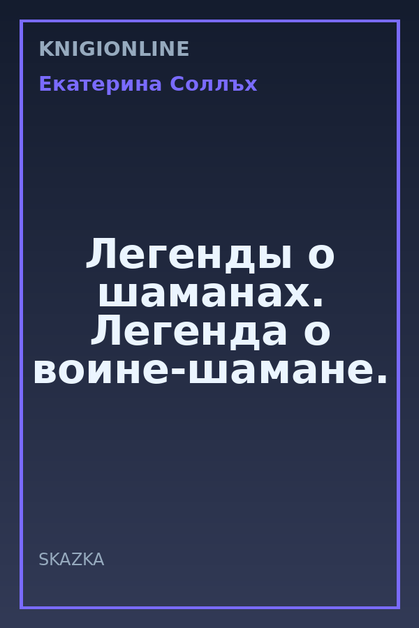 Обложка книги Легенды о шаманах. Легенда о воине-шамане.