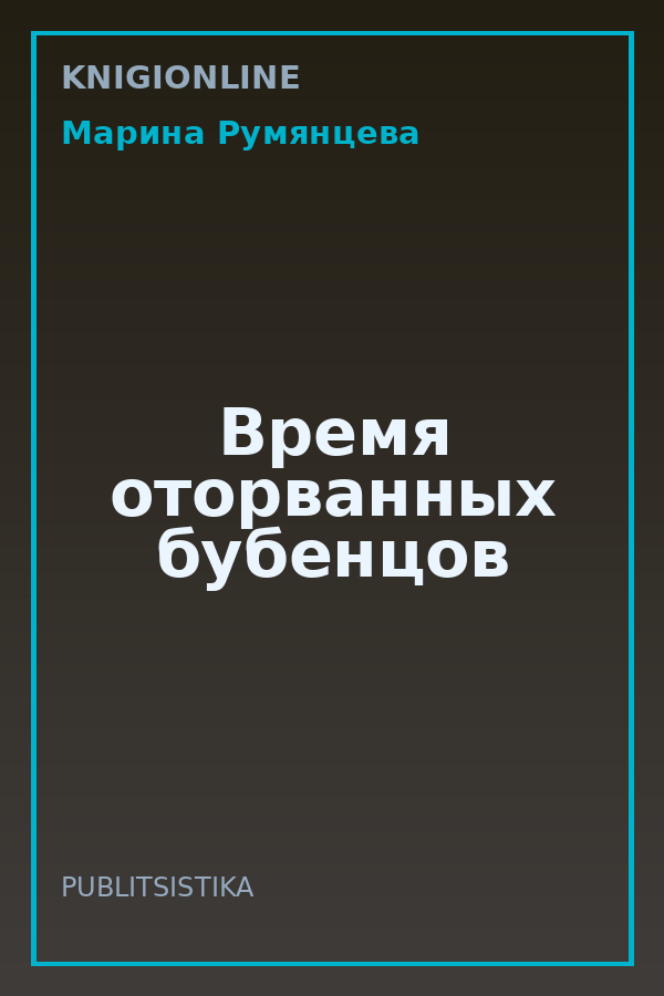 Обложка книги Время оторванных бубенцов