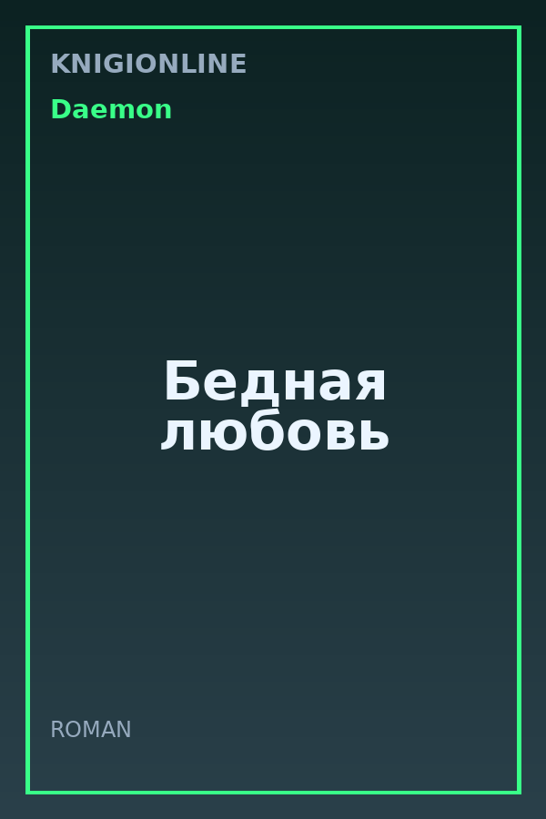 Обложка книги Бедная любовь