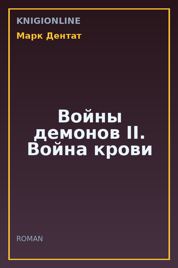 Обложка книги Войны демонов II. Война крови