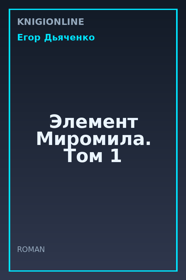 Обложка книги Элемент Миромила. Том 1