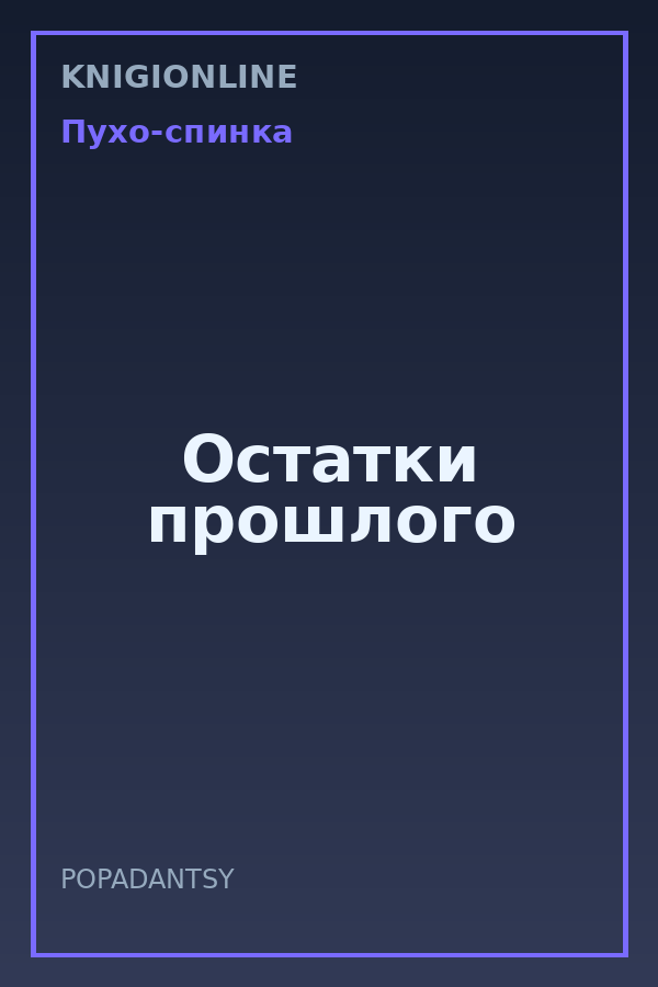 Обложка книги Остатки прошлого