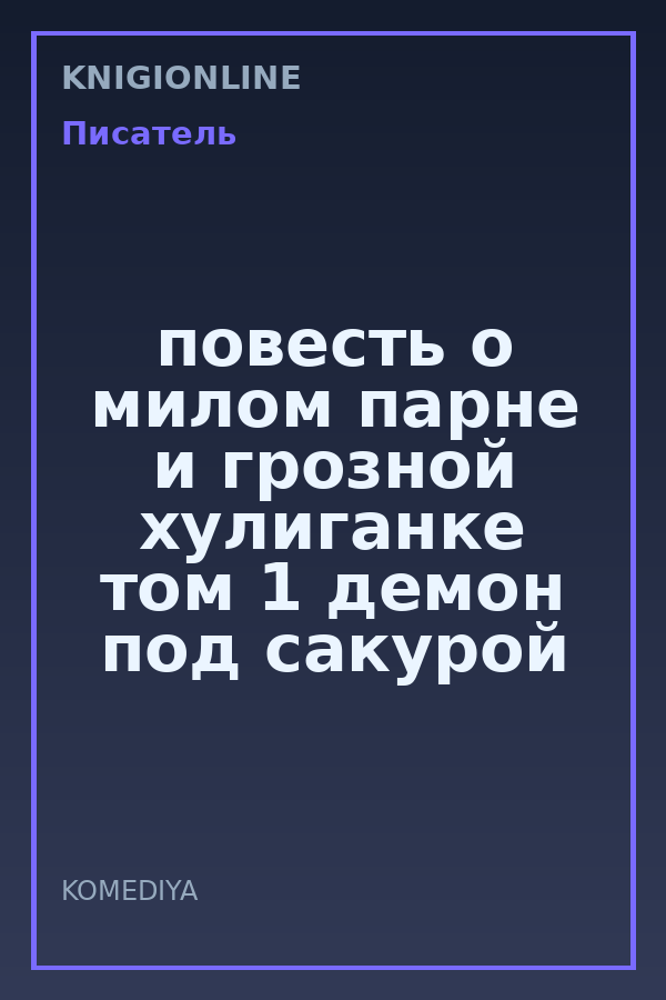 Обложка книги повесть о милом парне и грозной хулиганке том 1 демон под сакурой