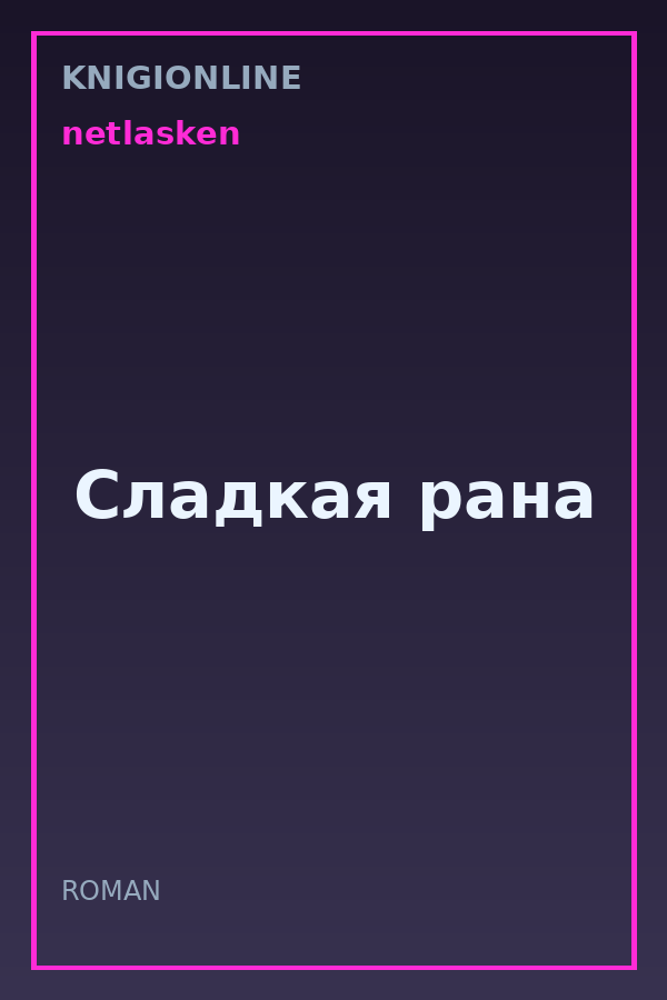 Обложка книги Сладкая рана