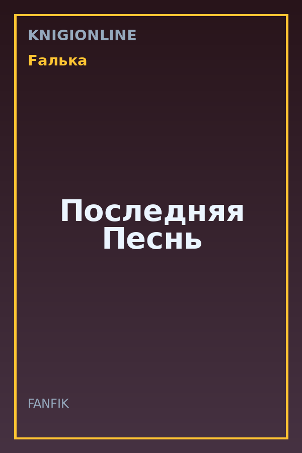 Обложка книги Последняя Песнь