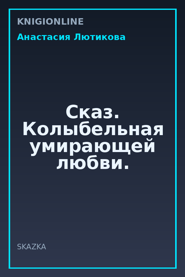 Обложка книги Сказ. Колыбельная умирающей любви.