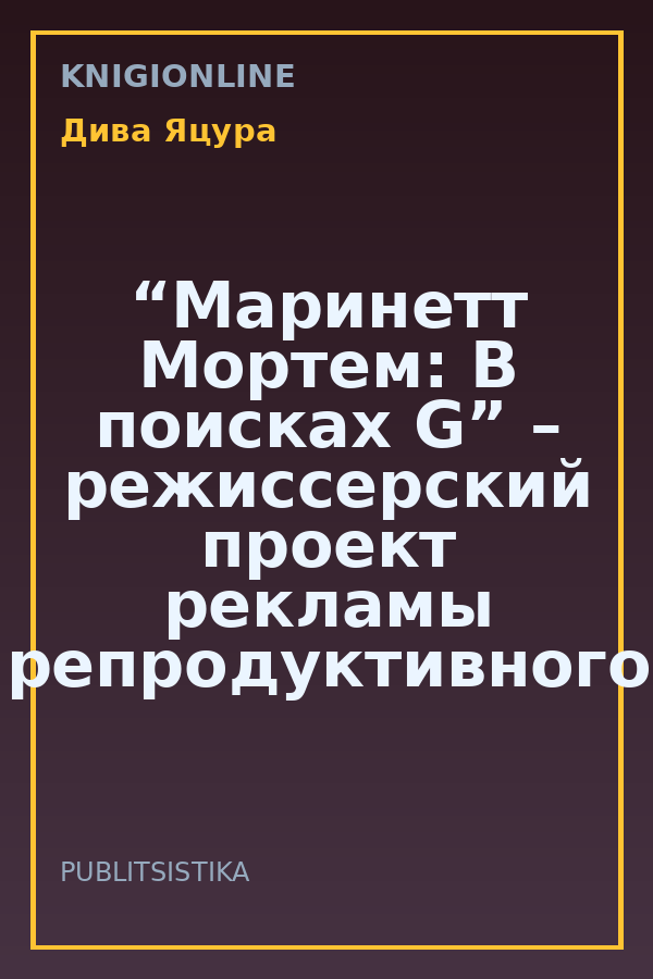Обложка книги “Маринетт Мортем: В поисках G” – режиссерский проект рекламы репродуктивного здоровья