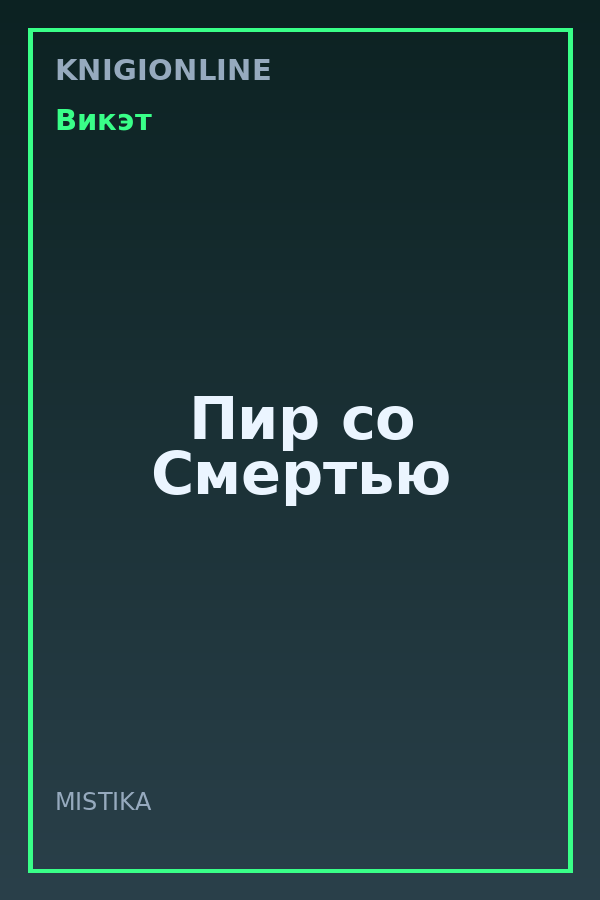 Обложка книги Пир со Смертью