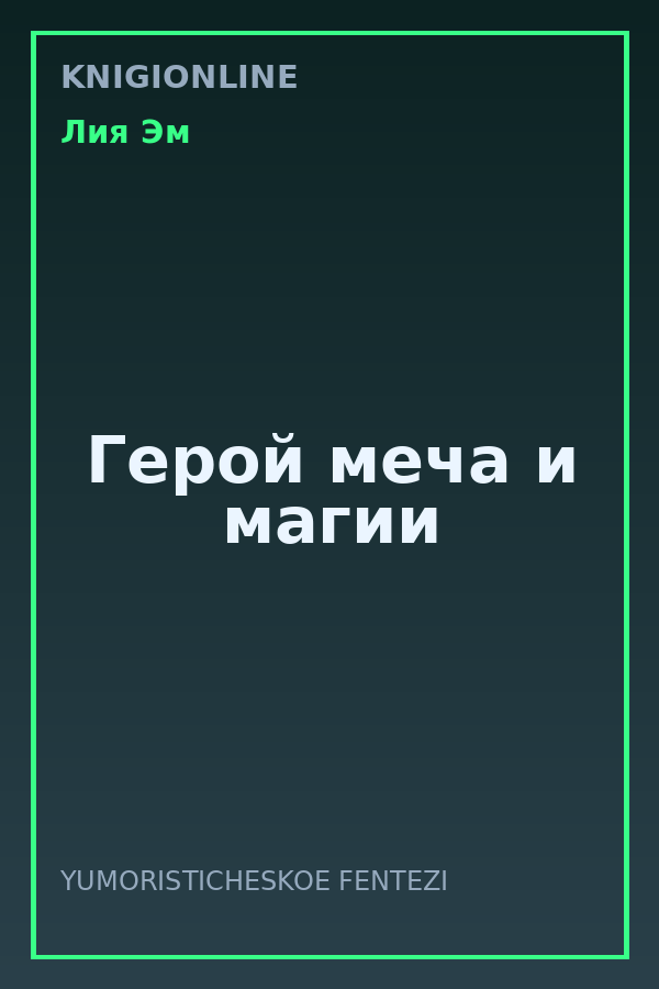 Обложка книги Герой меча и магии