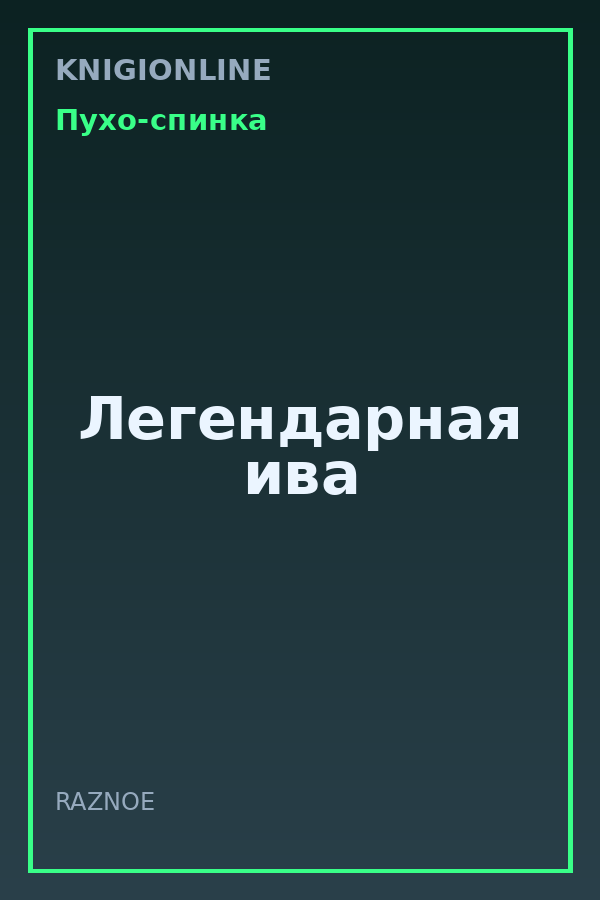 Обложка книги Легендарная ива