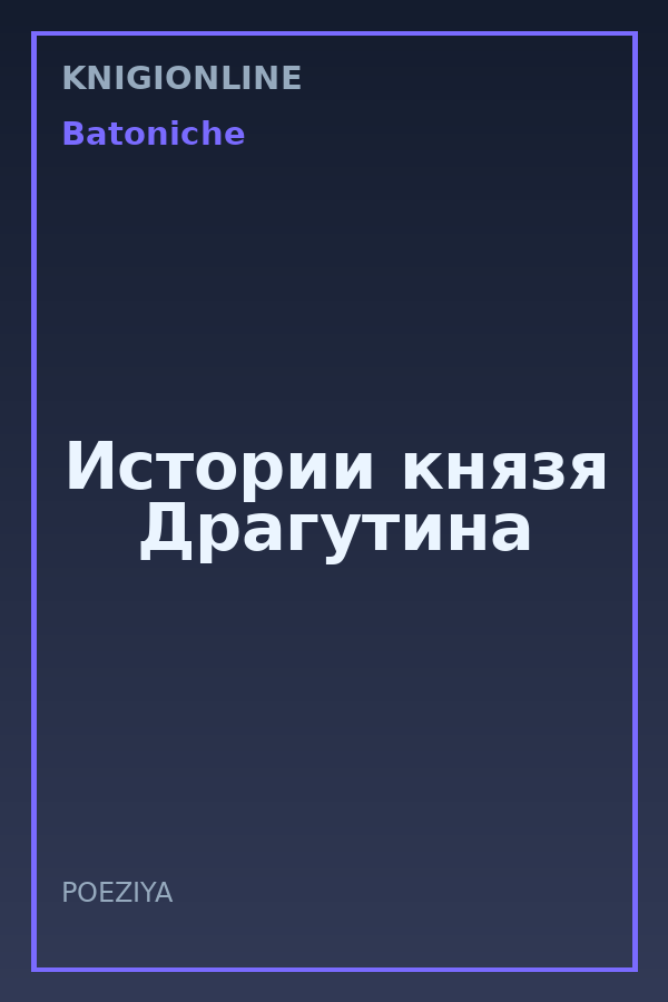 Обложка книги Истории князя Драгутина