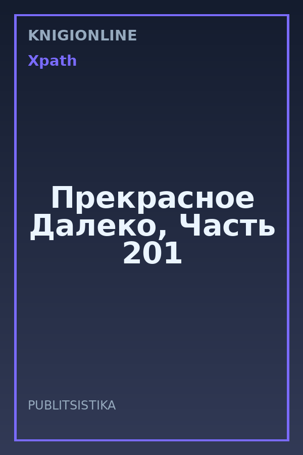 Обложка книги Прекрасное Далеко, Часть 201