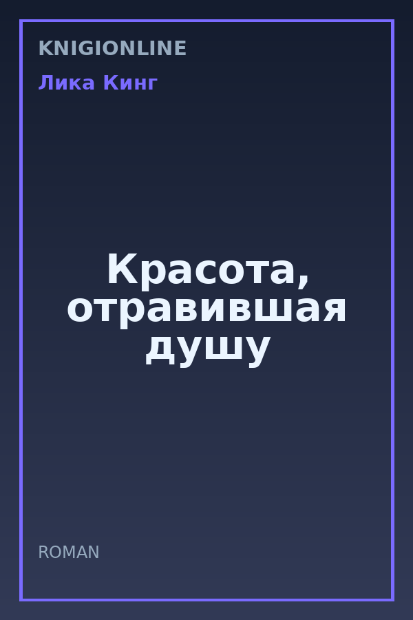 Обложка книги Красота, отравившая душу