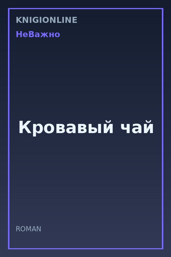 Обложка книги Кровавый чай