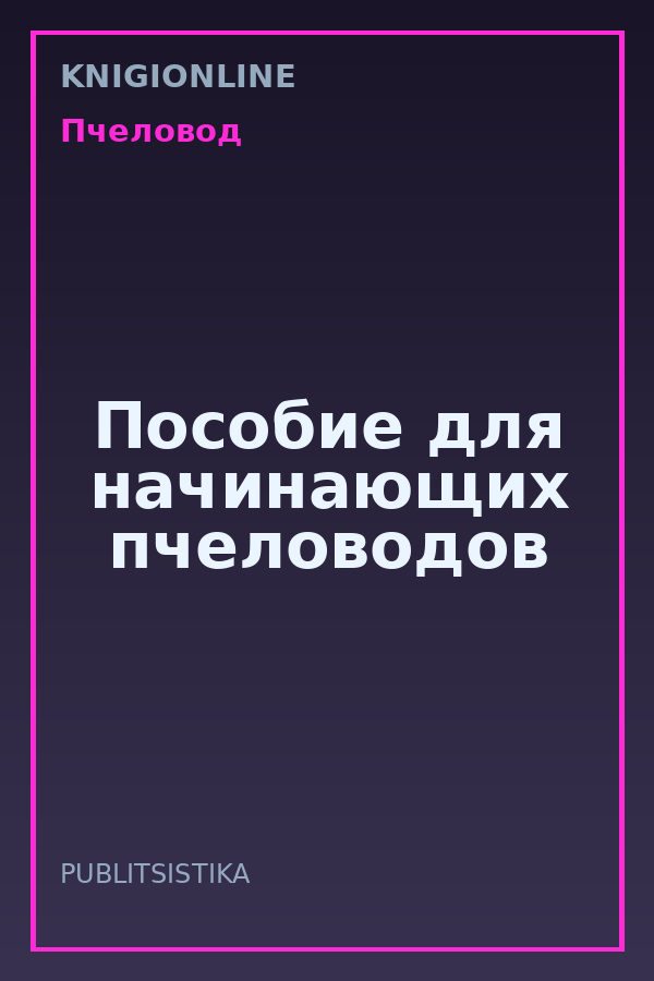 Обложка книги Пособие для начинающих пчеловодов