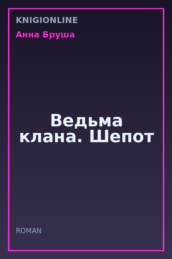 Обложка книги Ведьма клана. Шепот
