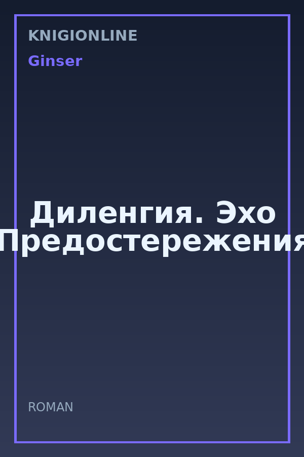Обложка книги Диленгия. Эхо Предостережения