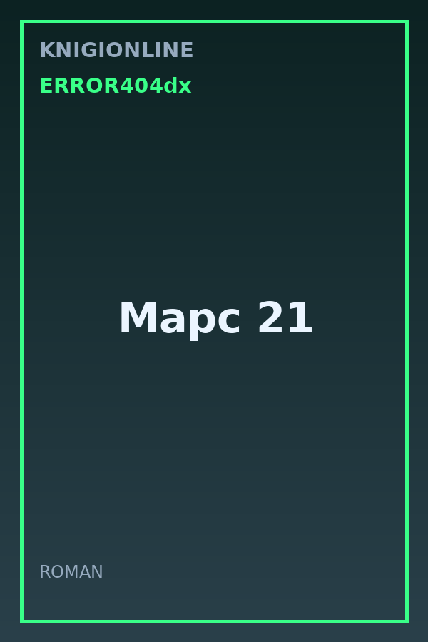 Обложка книги Марс 21