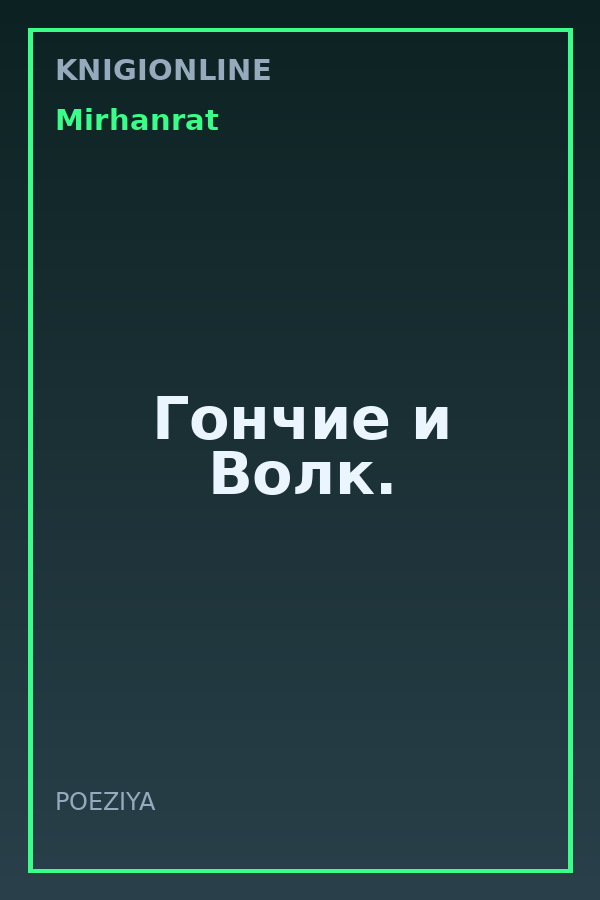 Обложка книги Гончие и Волк.
