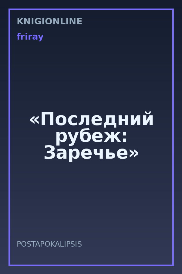 Обложка книги «Последний рубеж: Заречье»