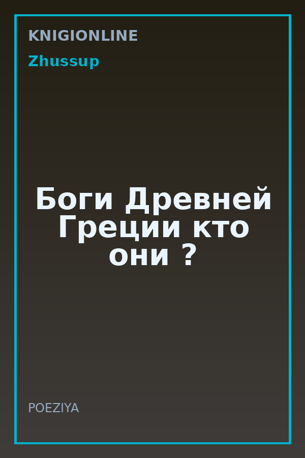Обложка книги Боги Древней Греции кто они ?
