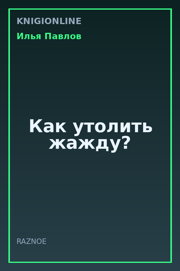Обложка книги Как утолить жажду?