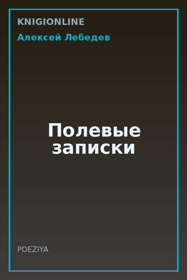 Обложка книги Полевые записки