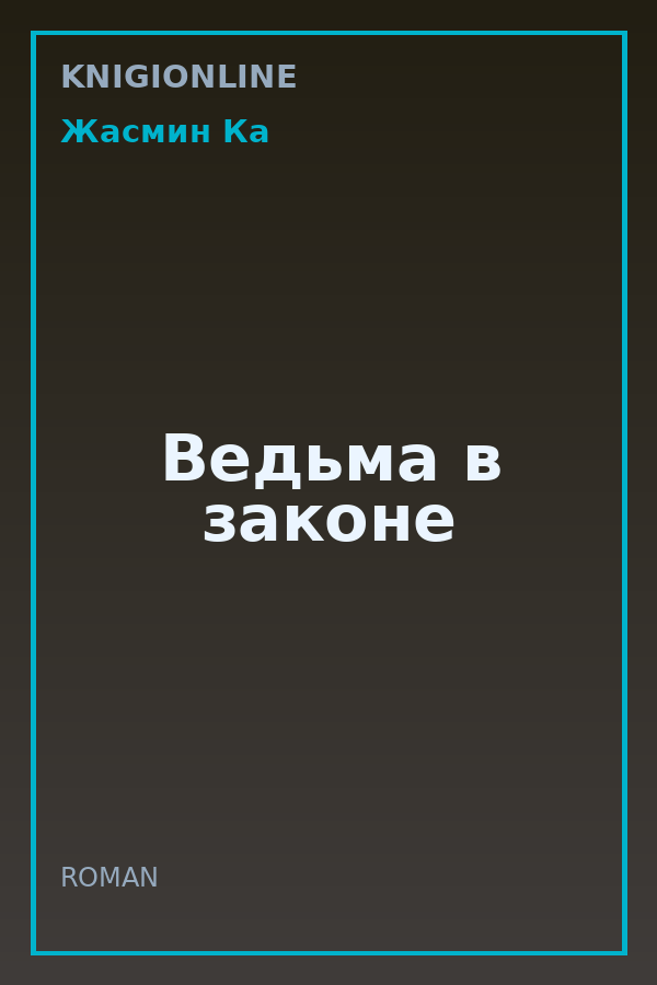 Обложка книги Ведьма в законе