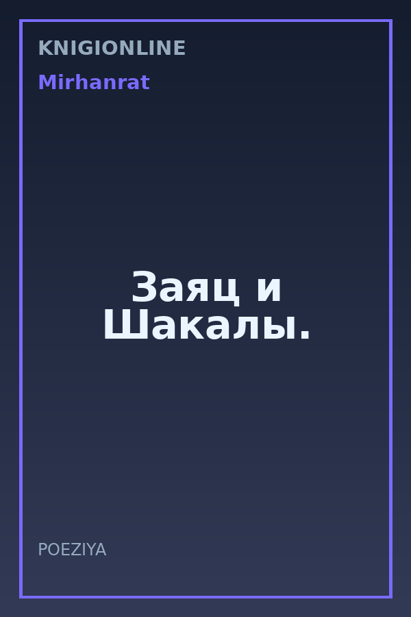 Обложка книги Заяц и Шакалы.