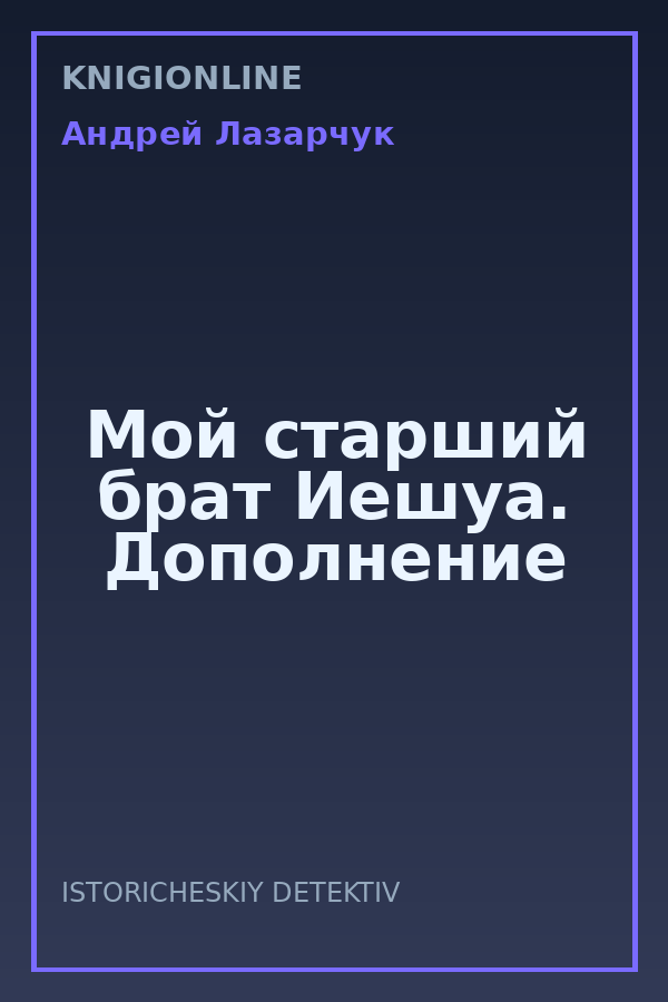 Обложка книги Мой старший брат Иешуа. Дополнение