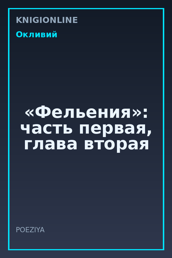 Обложка книги «Фельения»: часть первая, глава вторая