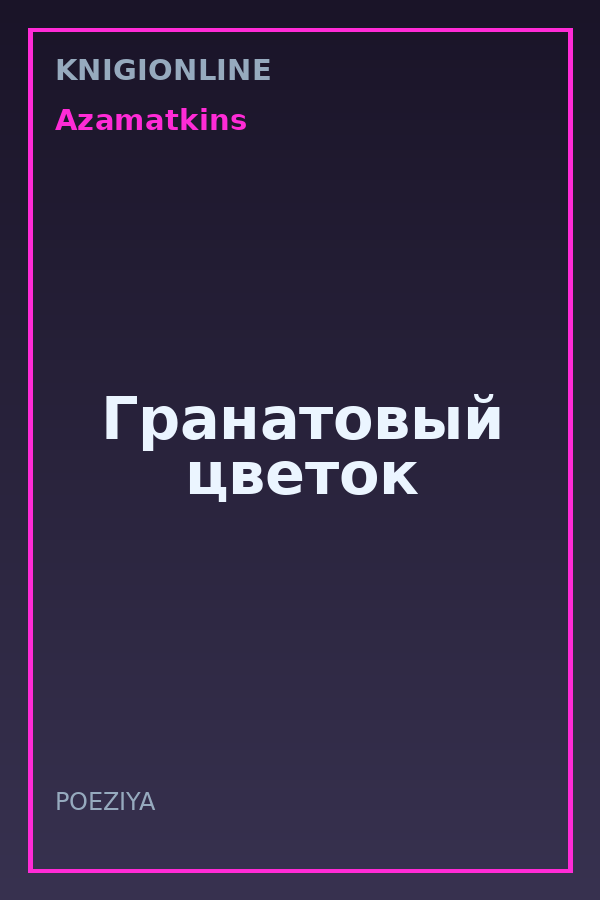 Обложка книги Гранатовый цветок