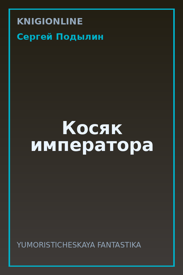 Обложка книги Косяк императора