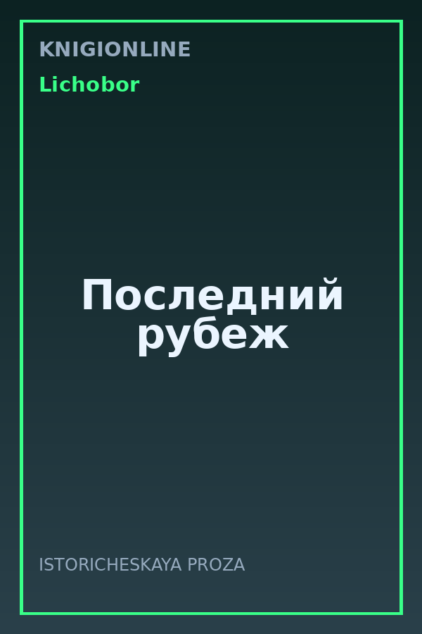 Обложка книги Последний рубеж
