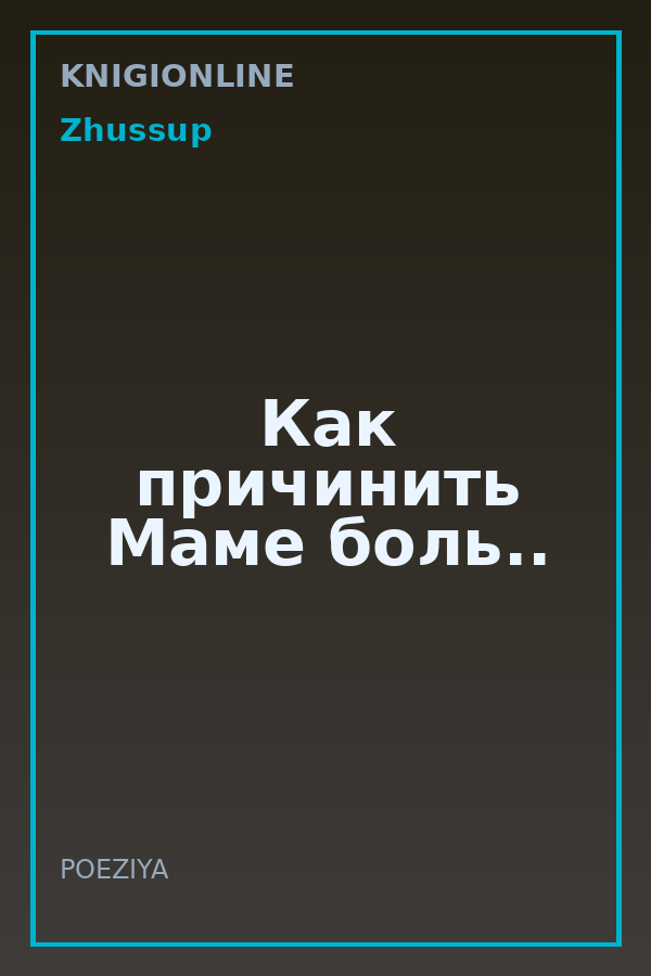 Обложка книги Как причинить Маме боль..