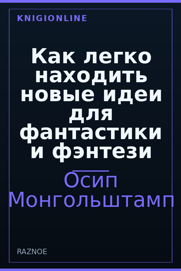 Обложка книги Как легко находить новые идеи для фантастики и фэнтези
