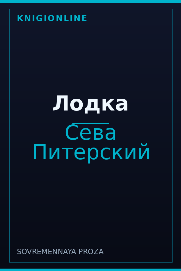 Обложка книги Лодка