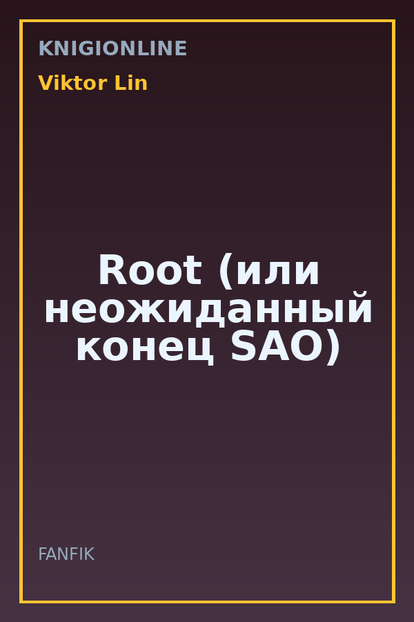 Обложка книги Root (или неожиданный конец SAO)