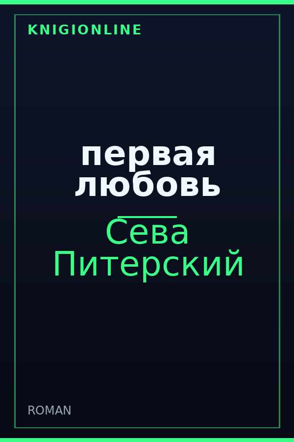 Обложка книги первая любовь