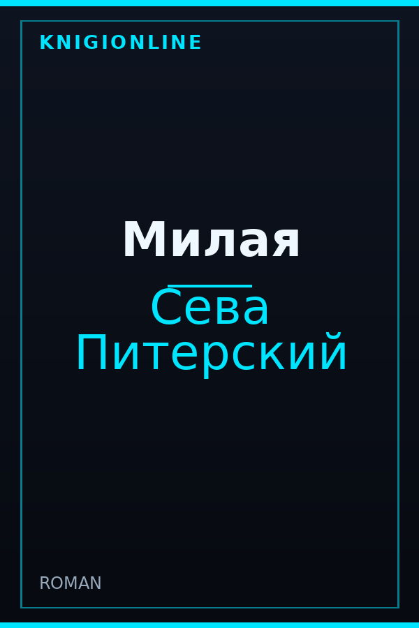 Обложка книги Милая