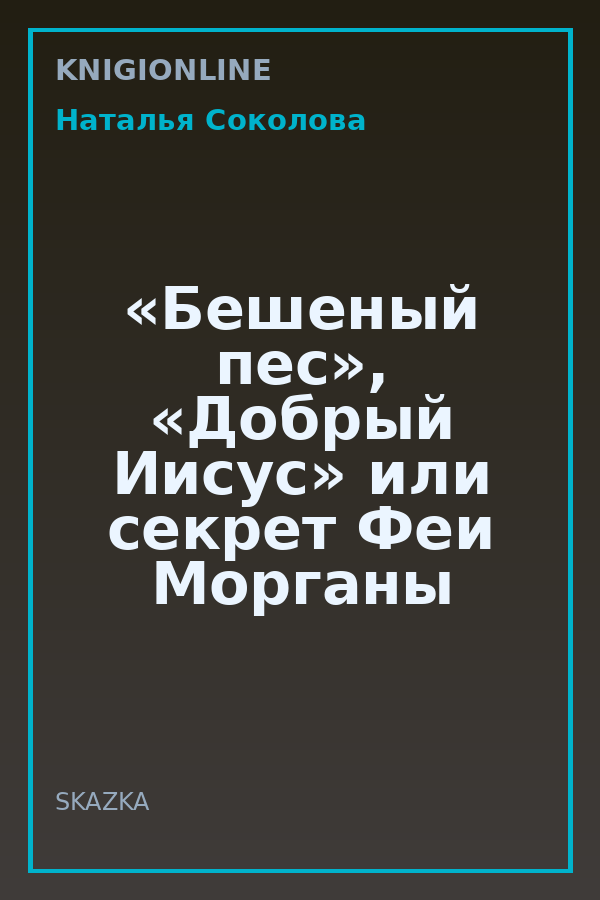 Обложка книги «Бешеный пес», «Добрый Иисус» или секрет Феи Морганы