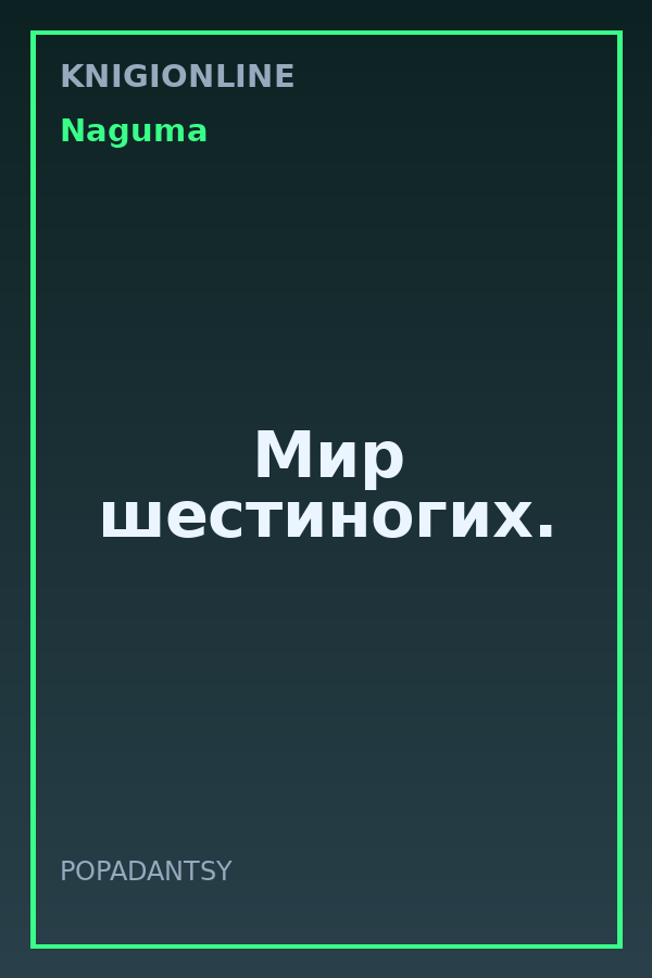 Обложка книги Мир шестиногих.