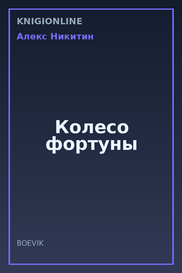 Обложка книги Колесо фортуны