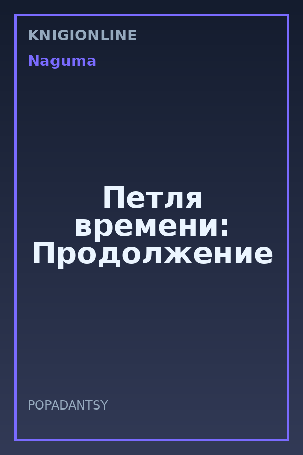 Обложка книги Петля времени: Продолжение