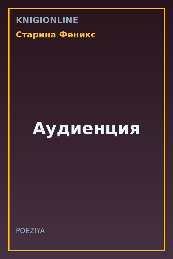 Обложка книги Аудиенция