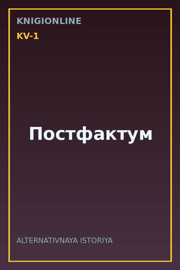 Обложка книги Постфактум