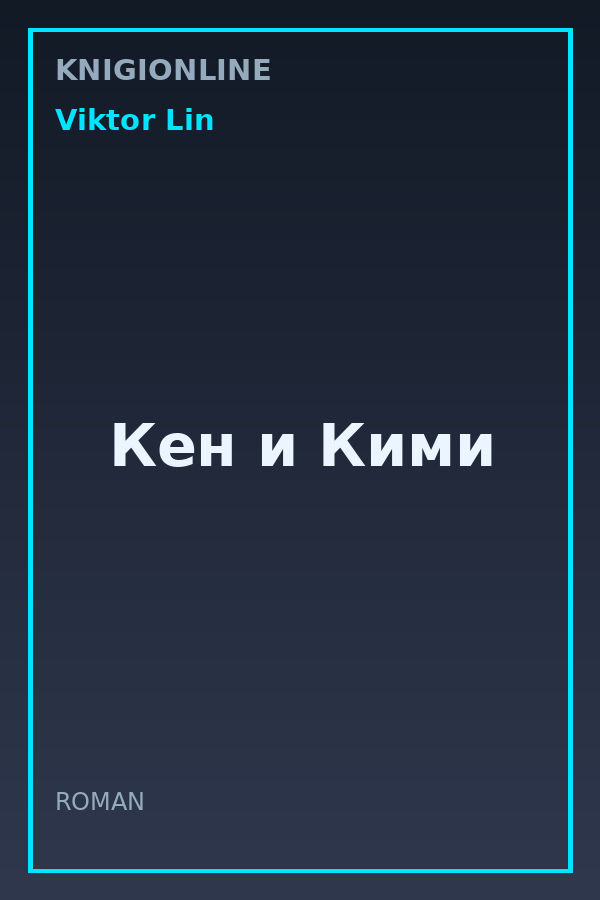 Обложка книги Кен и Кими