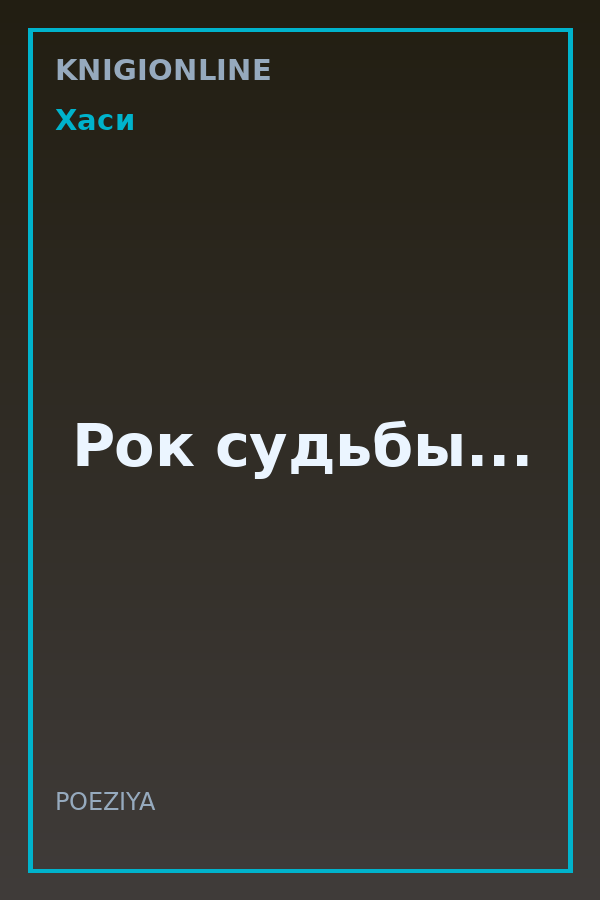 Обложка книги Рок судьбы...