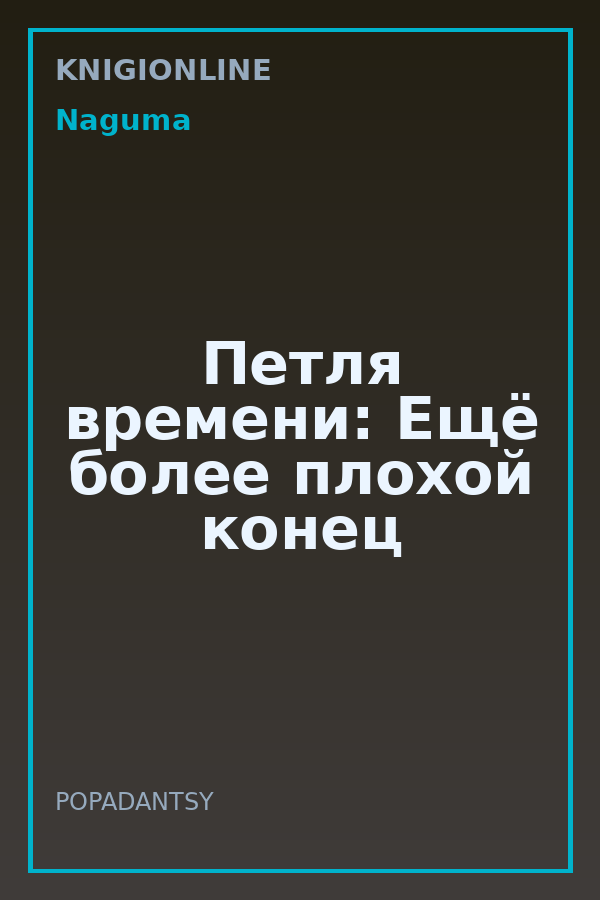 Обложка книги Петля времени: Ещё более плохой конец